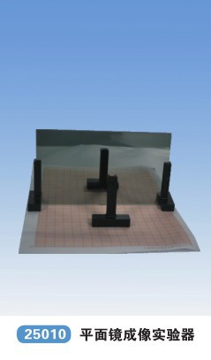 【25010平面鏡成像實驗器量大價可談 科教儀器】價格,廠家,圖片,學(xué)科專用教學(xué)設(shè)備,青華科教儀器-